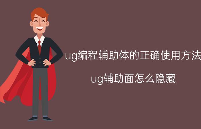 ug编程辅助体的正确使用方法 ug辅助面怎么隐藏？